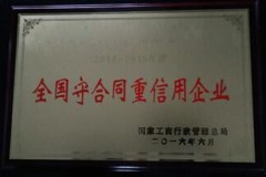 全国守合同重信用企业