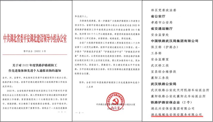 【湖北省“铁路安保先进企业”】