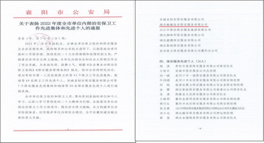 【2022年度襄阳市内部治安保卫工作先进集体】