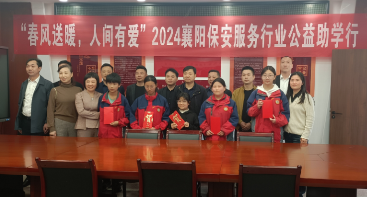 春风送暖 人间有爱——帷幄佳安公司积极响应2024襄阳保安服务行业公益助学行